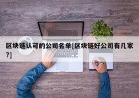 区块链认可的公司名单[区块链好公司有几家?]