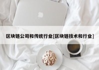 区块链公司和传统行业[区块链技术和行业]