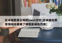 区块链教育公司的swot分析[区块链在教育领域中带来了哪些影响及作用]