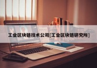 工业区块链技术公司[工业区块链研究所]