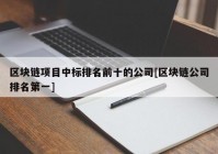 区块链项目中标排名前十的公司[区块链公司排名第一]