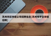 苏州市区块链公司招聘信息[苏州域乎区块链招聘]