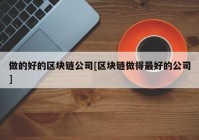 做的好的区块链公司[区块链做得最好的公司]