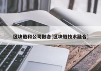 区块链和公司融合[区块链技术融合]