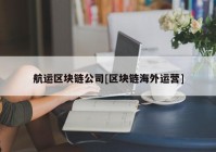 航运区块链公司[区块链海外运营]