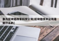 参与区块链四家科技公司[区块链技术公司是做什么的]