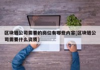 区块链公司需要的岗位有哪些内容[区块链公司需要什么资质]