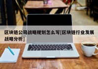 区块链公司战略规划怎么写[区块链行业发展战略分析]