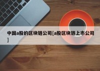 中国a股的区块链公司[a股区块链上市公司]