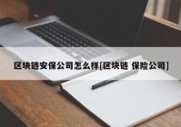 区块链安保公司怎么样[区块链 保险公司]