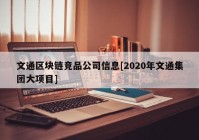 文通区块链竞品公司信息[2020年文通集团大项目]