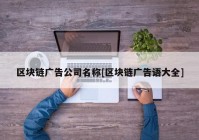 区块链广告公司名称[区块链广告语大全]