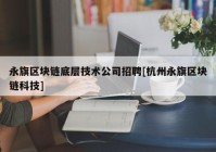 永旗区块链底层技术公司招聘[杭州永旗区块链科技]