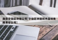 南京华信区块链公司[华信区块链技术深圳有限责任公司]