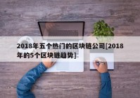 2018年五个热门的区块链公司[2018年的5个区块链趋势]