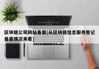 区块链公司网站备案[从区块链信息服务登记备案情况来看]