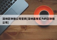 深圳区块链公司官网[深圳最有实力的区块链公司]