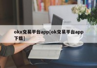 okx交易平台app[ok交易平台app下载]