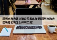 深圳市政务区块链公司怎么样啊[深圳市政务区块链公司怎么样啊工资]