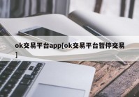 ok交易平台app[ok交易平台暂停交易]