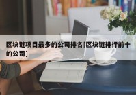 区块链项目最多的公司排名[区块链排行前十的公司]