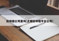 区块链公司查询[正规区块链平台公司]