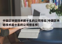 中国区块链技术前十名的公司排名[中国区块链技术前十名的公司排名榜]