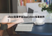 okex交易平台app[okex交易软件]