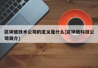 区块链技术公司的定义是什么[区块链科技公司简介]