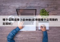 哪个公司运用了区块链[区块链哪个公司做的比较好]