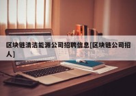 区块链清洁能源公司招聘信息[区块链公司招人]