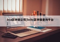 bca区块链公司[bchc区块链查询平台]