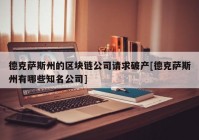 德克萨斯州的区块链公司请求破产[德克萨斯州有哪些知名公司]